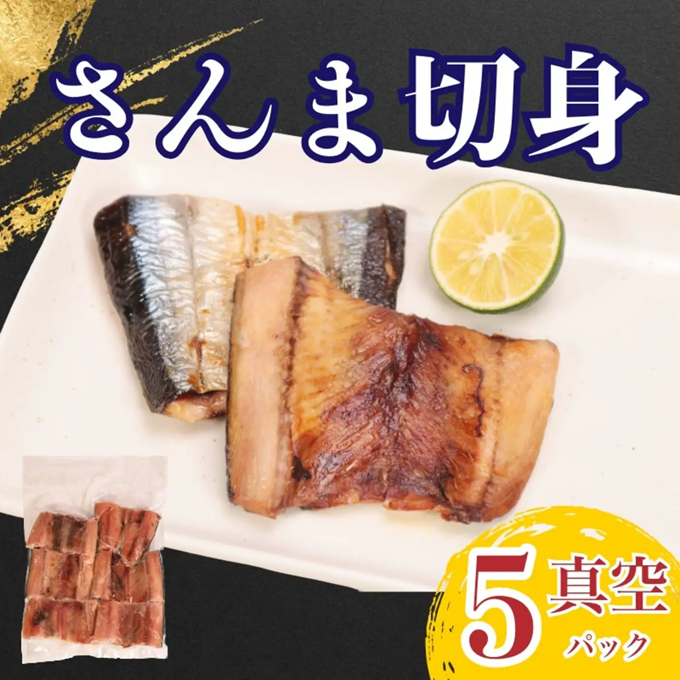 さんま 切身 真空 5パック さんま