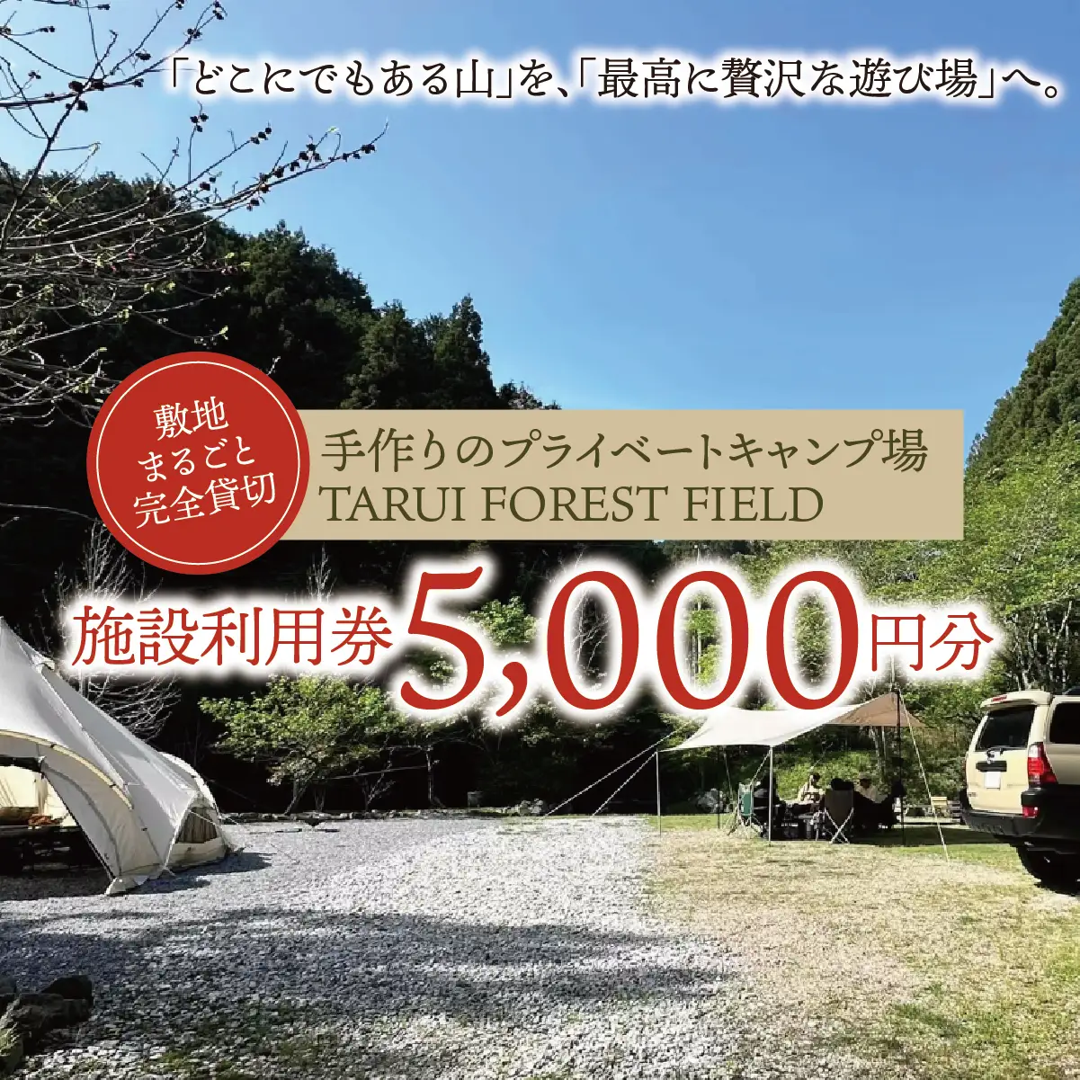 【敷地まるごと完全貸切】手作りのプライベートキャンプ場【TARUI FOREST FIELD】 施設利用券（５０００円分）｜東海 岐阜県 垂井町 キャンプ場 チケット 独立サイト 隠れ家キャンプ場 貸切 ペット可 ペットOK ソロキャン グルキャン ファミキャン 車中泊