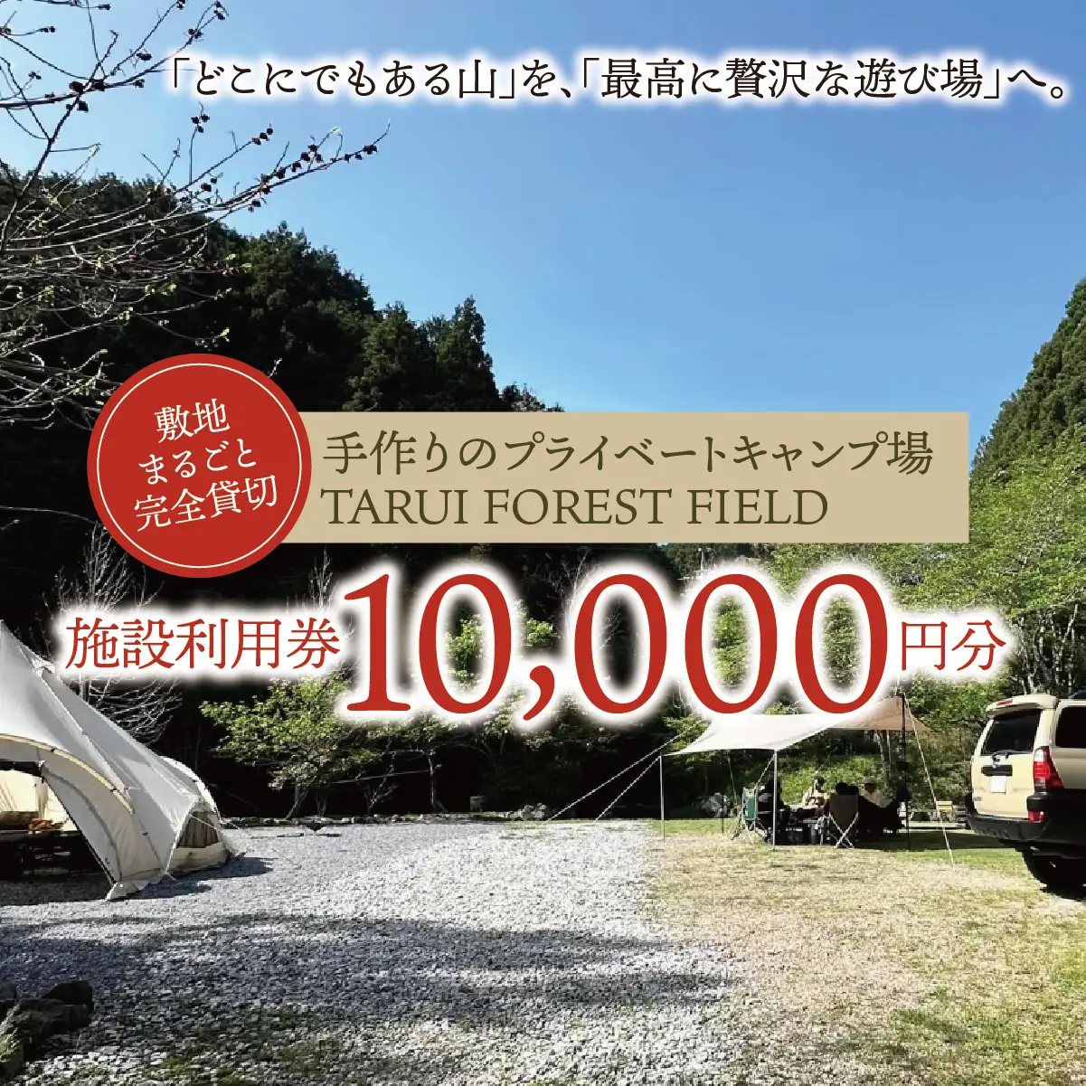 【敷地まるごと完全貸切】手作りのプライベートキャンプ場【TARUI FOREST FIELD】 施設利用券（１００００円分）｜東海 岐阜県 垂井町 キャンプ場 チケット 独立サイト 隠れ家キャンプ場 貸切 ペット可 ペットOK ソロキャン グルキャン ファミキャン 車中泊
