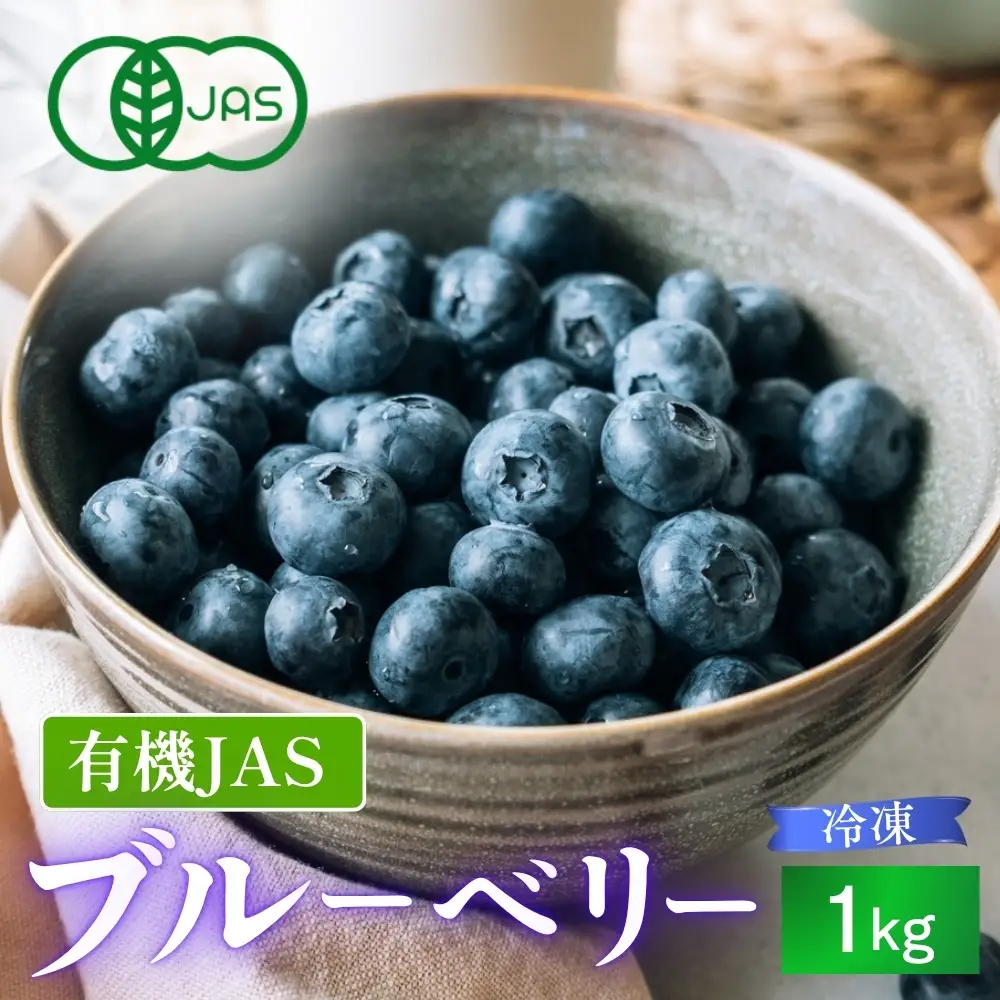 【予約数量限定】ブルーベリー 有機JAS認証 1kg 冷凍 無農薬