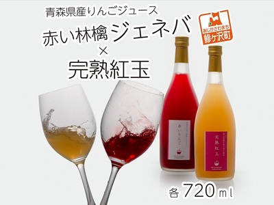 風丸農場　赤いりんごと完熟紅玉のジュースセット　無添加 青森県産　720ml各1本 計2本 果物類 林檎 リンゴ 飲料類 果汁飲料 
