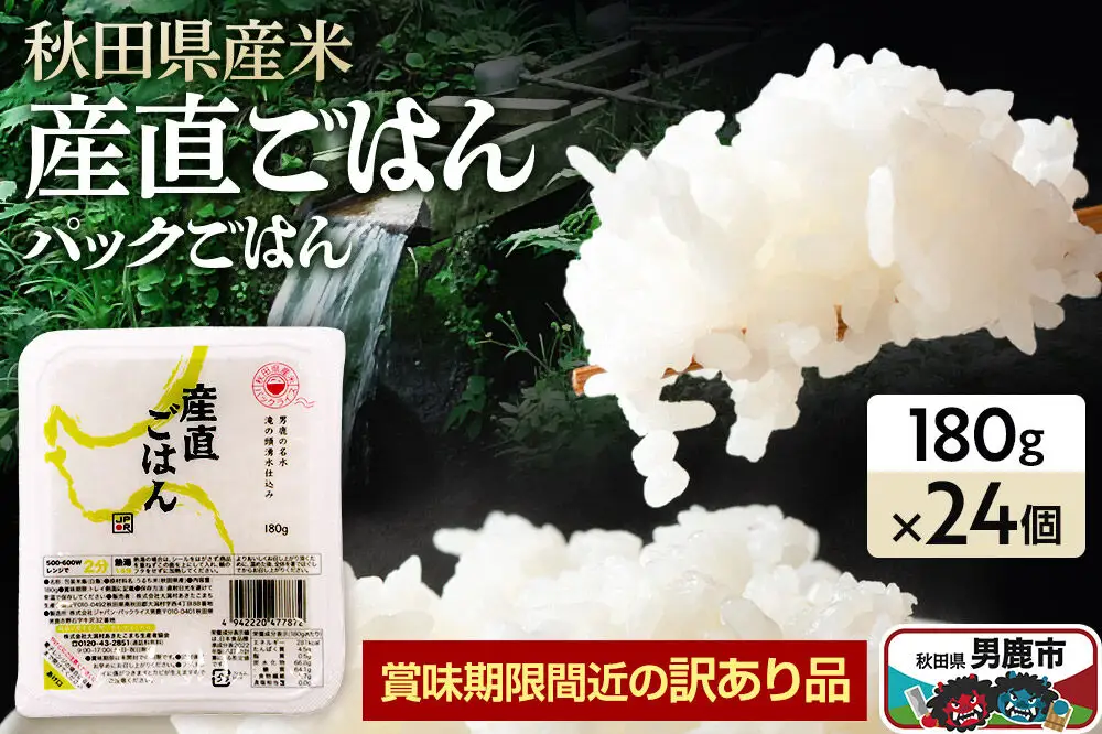 【訳あり】パックライス 秋田県産米産直ごはん 180g×24個 賞味期限60日以上をお届け 男鹿市