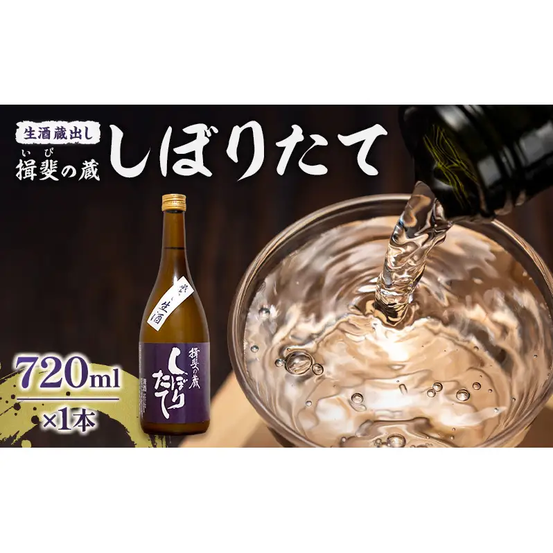 日本酒 揖斐の蔵 しぼりたて 蔵出し 生酒 720ml×1本 お酒 酒 晩酌 うすにごり 濁り 原酒 地酒 sake 生原酒 四合瓶 食中酒 プレゼント ギフト 蔵元 お取り寄せ 所酒造 送料無料 岐阜県 揖斐川町