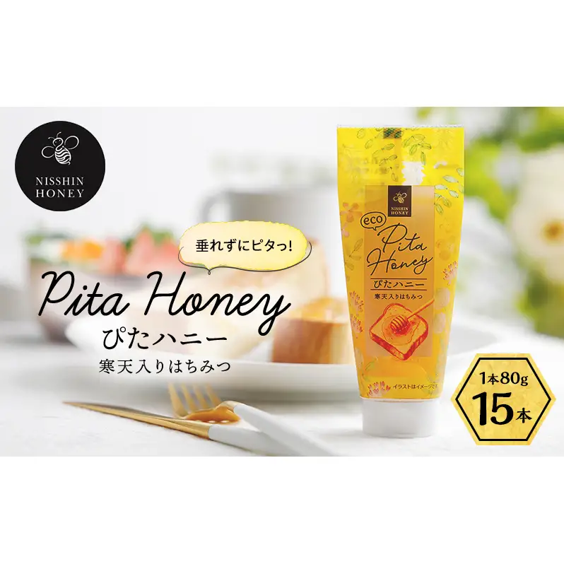 チューブ はちみつ ぴたハニー 寒天入り 80g×15本 蜂蜜 ハチミツ ハニー 垂れにくい チューブタイプ 手軽 エコ フードロス まろやか 便利 食卓 パン ヨーグルト フルーツ アイス パンに塗る パンのおともトッピング 日新蜂蜜 岐阜県 安八町