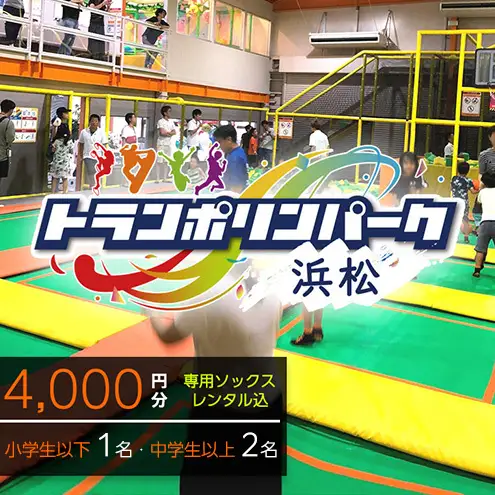 【トランポリンパーク浜松】ご招待券4,000円分　（ギフトカード　1,000円券×1枚　1,500円券×2枚）※デザイン全4種　施設利用券 レジャー施設 体験型 屋内 全天候型 静岡 浜松市 2.HAPPY BIRTHDAY