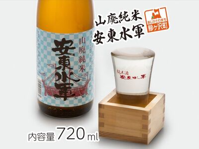 日本酒 山廃 純米酒 安東水軍 720ml ×1本 お酒 酒 地酒 純米 清酒 アルコール ギフト プレゼント 贈答 男性 女性 送料無料 青森 青森県 鰺ヶ沢町