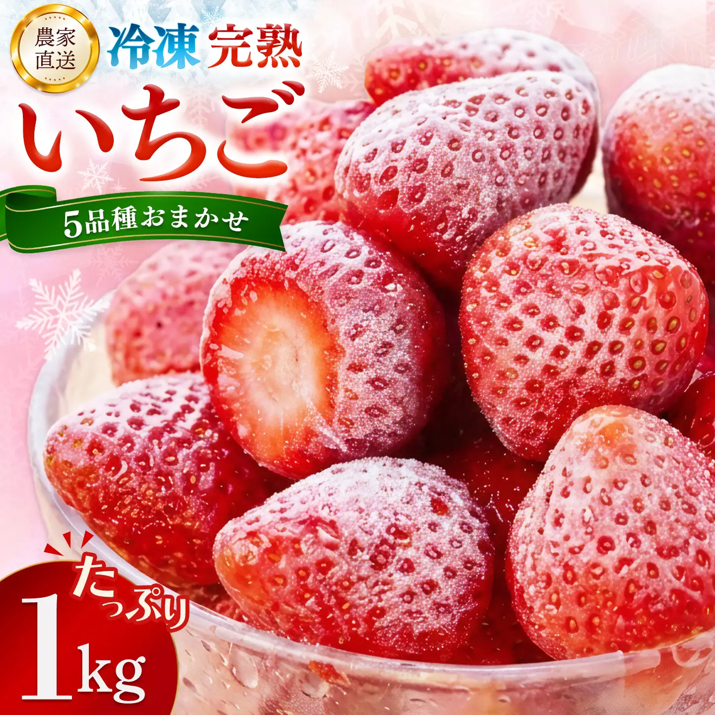 冷凍完熟いちご1kg K100039