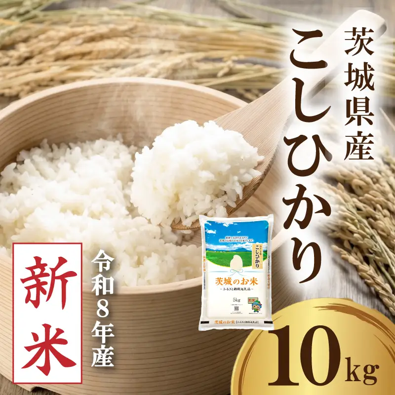 【新米】 令和8年産 先行予約 「コシヒカリ」 10kg ｜ 新米