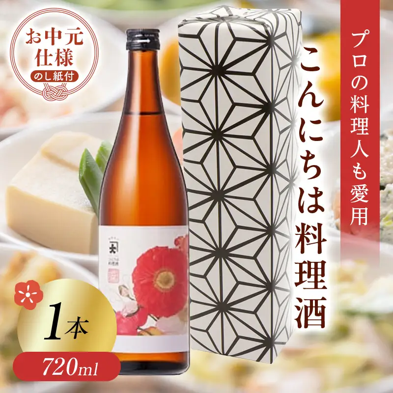 ＜お中元仕様＞【プロの料理人も愛用】大木代吉のこんにちは料理酒 720ml 1本 F6U-422