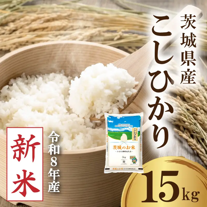 【新米】 令和8年産 先行予約 「コシヒカリ」 15kg ｜ 新米