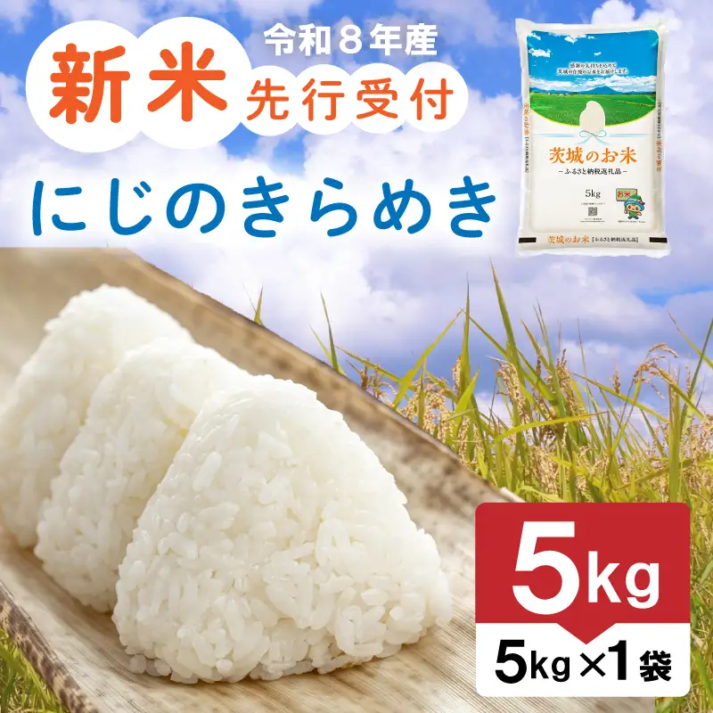 【新米】 令和8年産 先行予約 「にじのきらめき」 5kg ｜ 新米