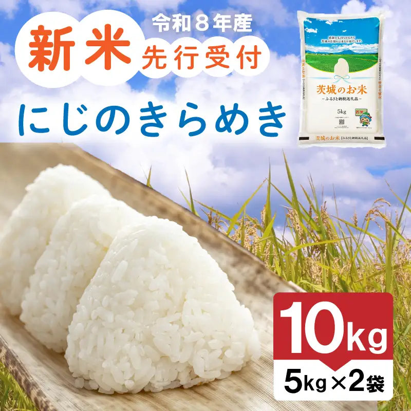 【新米】 令和8年産 先行予約 「にじのきらめき」 10kg ｜ 新米