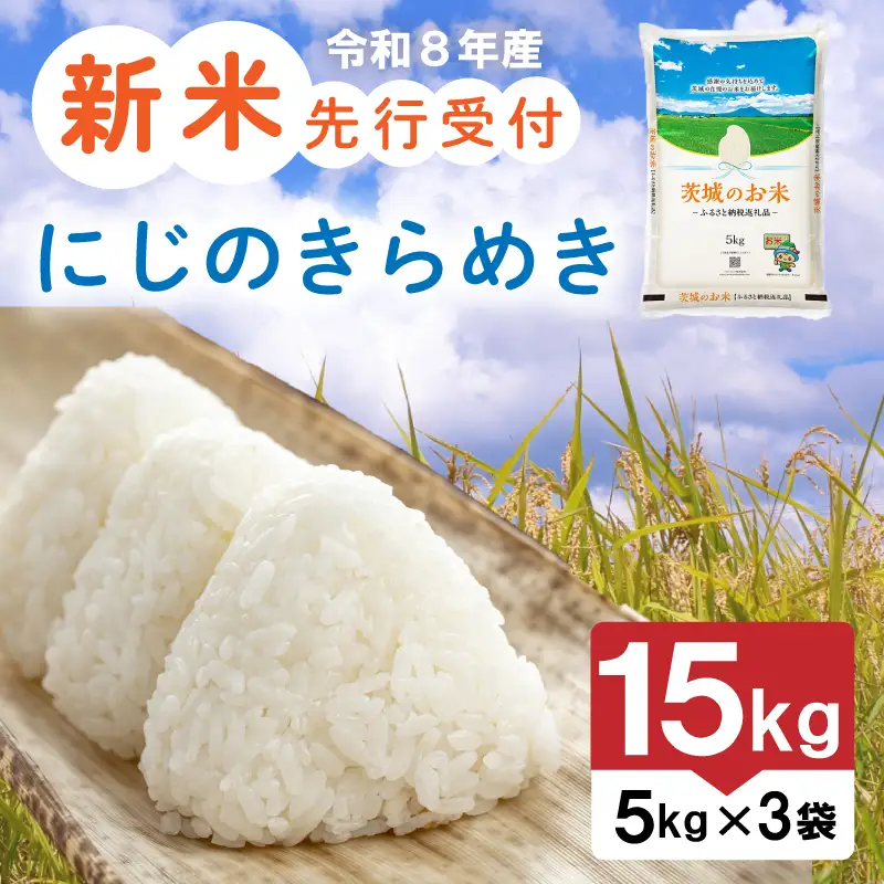 【新米】 令和8年産 先行予約 「にじのきらめき」 15kg ｜ 新米
