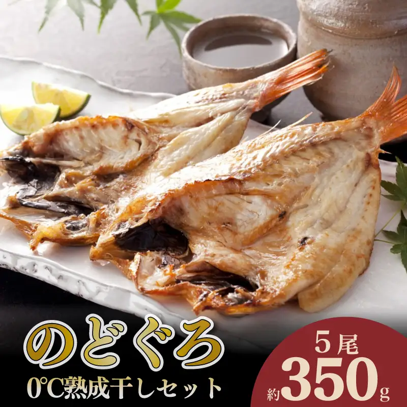 のどぐろ 開き 0℃ 熟成 干し セット 5尾 ( 350g ) | アカムツ 干物 冷凍 下関 山口 AS139