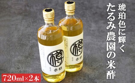 無添加 米酢 セット 720ml×2本 栽培期間中 農薬・化学肥料不使用  酢 お酢 調味料 たるみ農園 