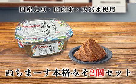 沖縄の海塩「ぬちまーす」限定仕込み「本格みそ」×２個セット