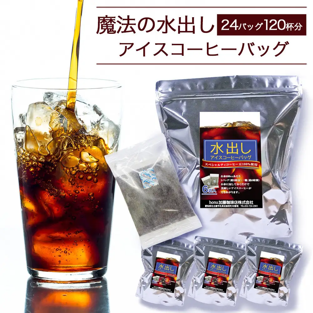 加藤珈琲店 魔法の水出しアイスコーヒーバッグ　24バッグ120杯分