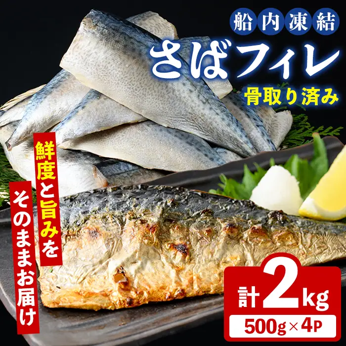 漁師こだわり！船内凍結さばフィレ(計2kg・骨取り済み) 魚介 海産物 さば サバ 鯖 フィレ フィーレ 下処理不要 急速冷凍 おかず お弁当 小分け 鮮度 【海盛水産】akn060-09