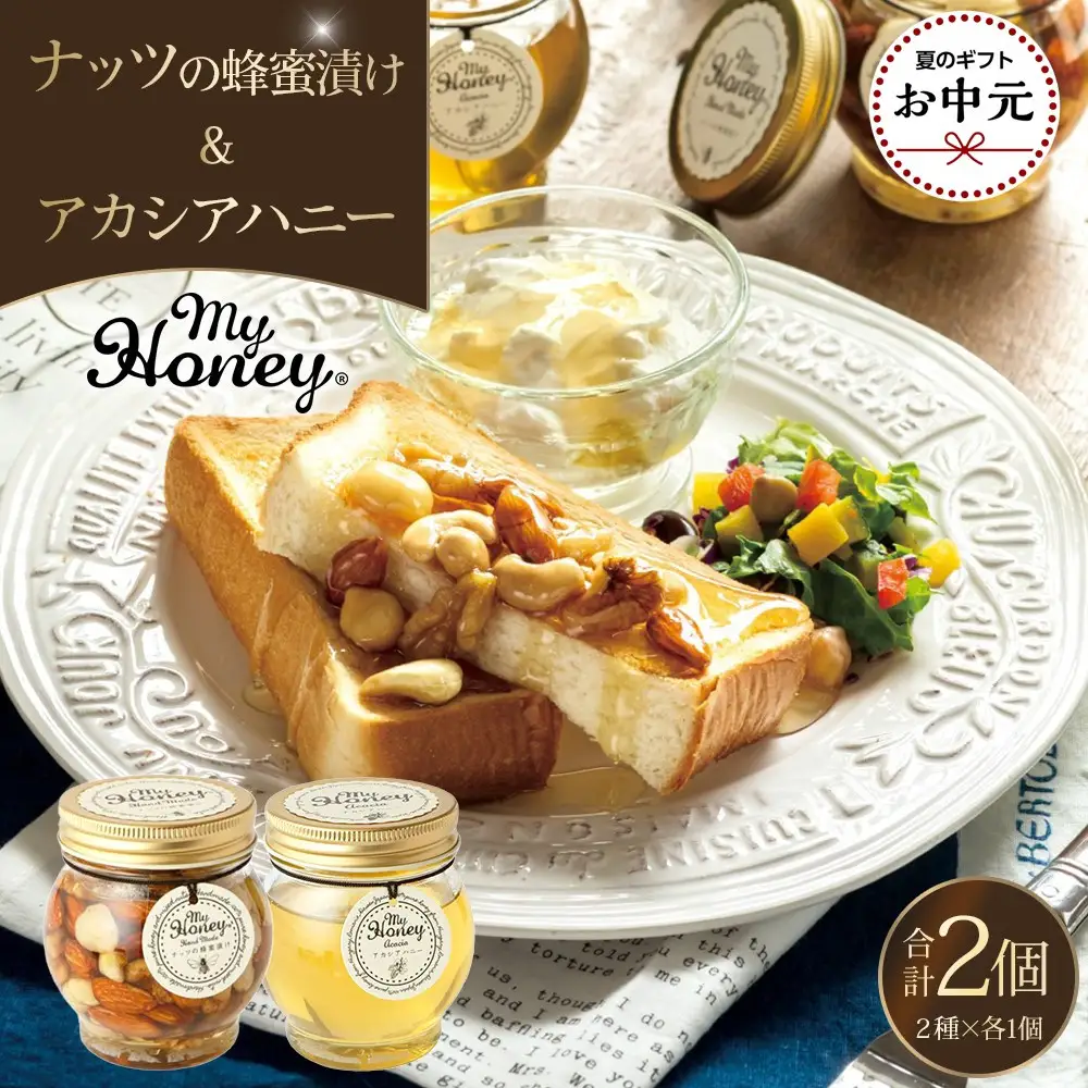 【お中元用】363.ナッツの蜂蜜漬け＆アカシアハニーのセット（200g×各1個）【2026年7月上旬以降発送】