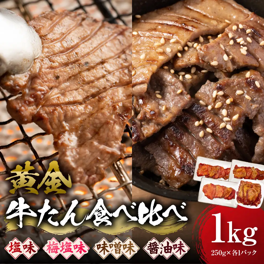 黄金牛たん食べ比べ 角田産の梅塩・味噌・しょうゆ・塩味 1kg（250g×各種1P）　宮城県共通返礼品