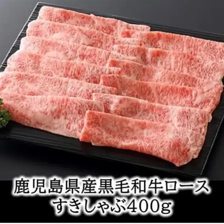 鹿児島県産黒毛和牛ロースすきしゃぶ400g【配送不可地域：離島】【1185889】