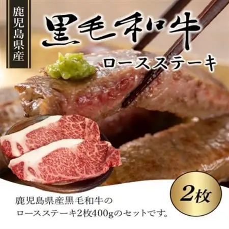 鹿児島県産黒毛和牛ロースステーキ2枚【配送不可地域：離島】【1185890】