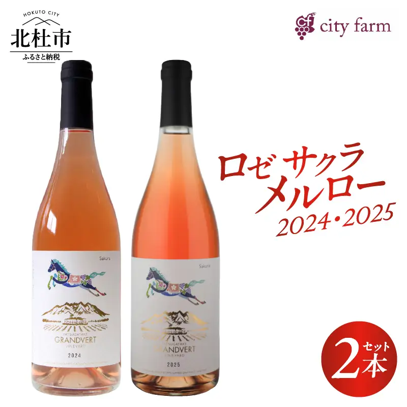 ロゼ サクラ メルロー2024＆2025 2本セット [h135]