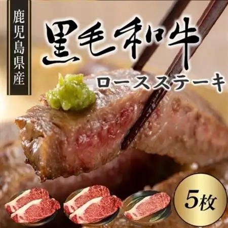 鹿児島県産黒毛和牛ロースステーキ5枚【配送不可地域：離島】【1185892】