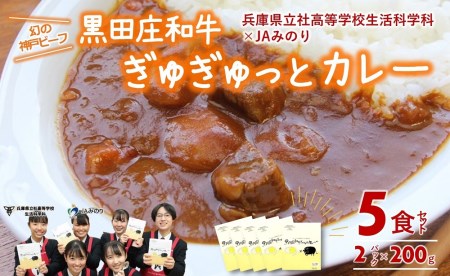 【幻の神戸ビーフ】黒田庄和牛ぎゅぎゅっとカレ～兵庫県立社高校生活科学科×JAみのり(tokusan-66) 