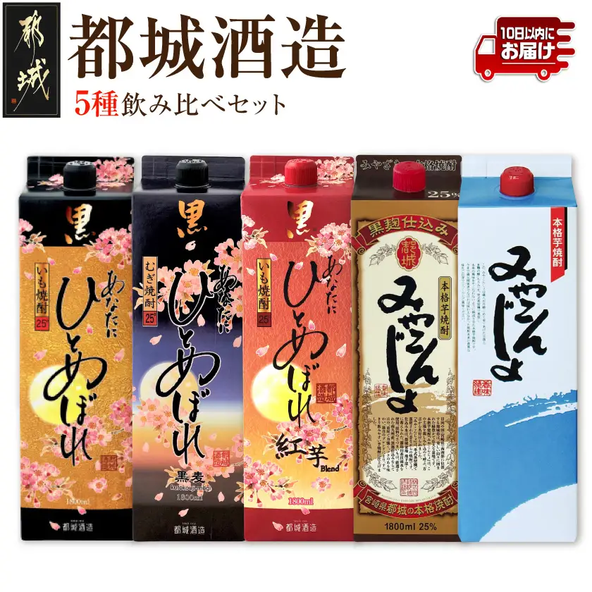 都城酒造の5種飲み比べセット ≪みやこんじょ特急便≫〔22-2201〕_(都城市) あなたにひとめぼれ黒 あなたにひとめぼれ黒麦 あなたにひとめぼれ黒紅芋Blend みやこんじょ 25度 20度