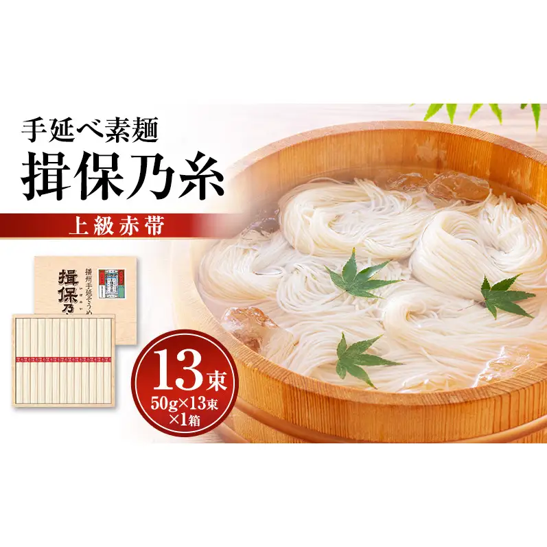 揖保乃糸上級（赤帯)木箱入り手延べ素麺 50g×13束 1個