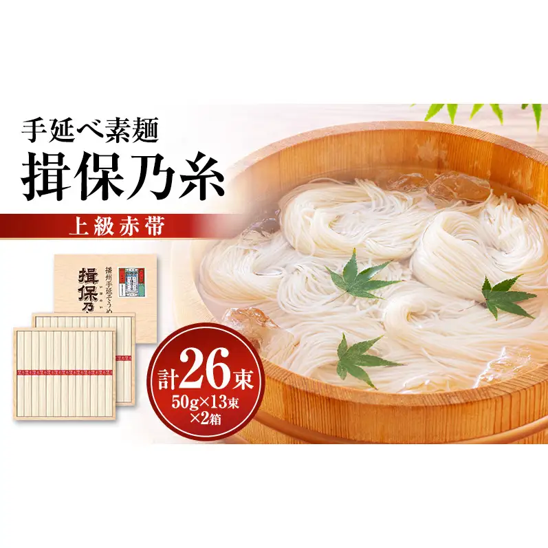 揖保乃糸上級（赤帯)木箱入り手延べ素麺 50g×13束 2個計26束