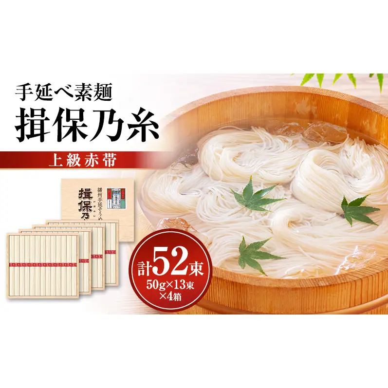 揖保乃糸上級（赤帯)木箱入り手延べ素麺 50g×13束 4個計52束
