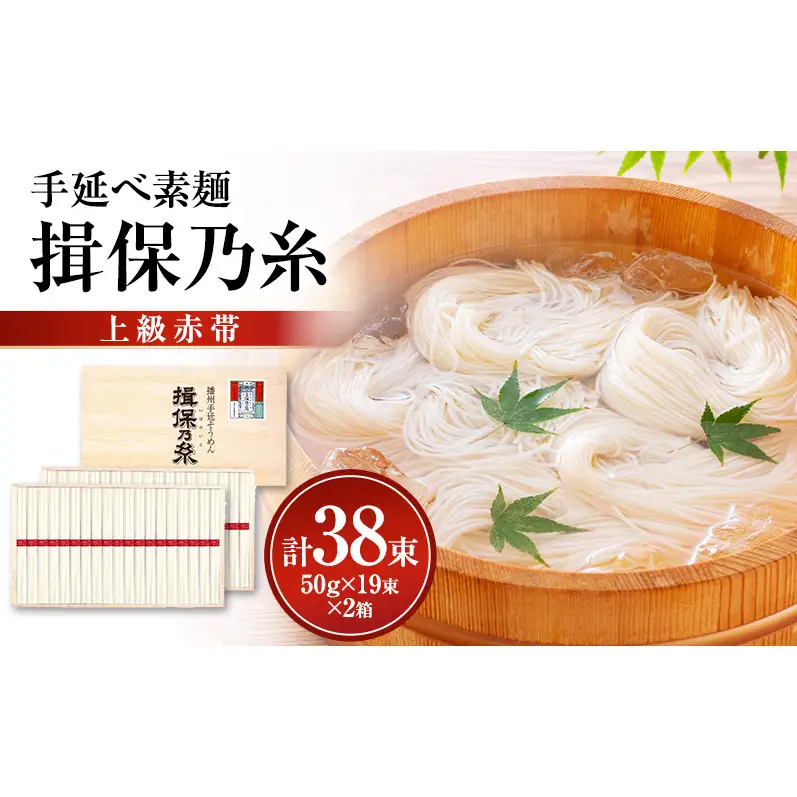 揖保乃糸上級（赤帯)木箱入り手延べ素麺 50g×19束 2個計38束
