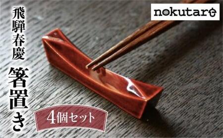 【nokutare】 飛騨春慶の箸置き４個セット 箸置き 春慶塗 伝統工芸 ノクターレ CB014