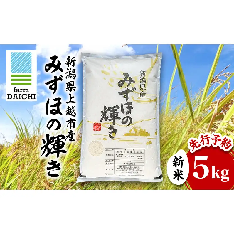 先行予約 令和8年 新米 新潟県上越市産 みずほの輝き 5kg 5キロ お米 コメ  ふぁーむ大地