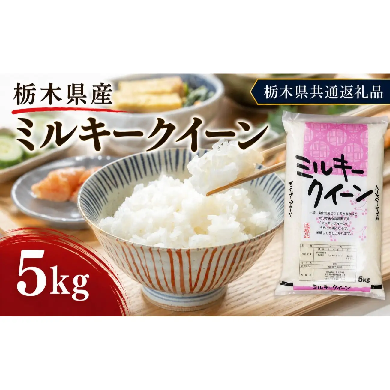 栃木県産 お米 白米 ミルキークイーン 5kg | 栃木県 矢板市　栃木県共通返礼品