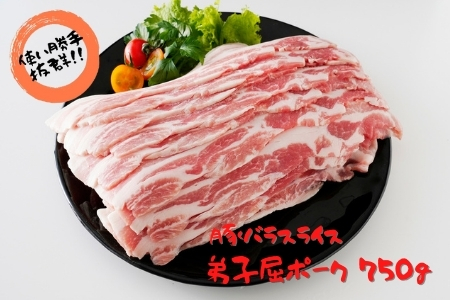 439.弟子屈ポーク　バラスライス750g