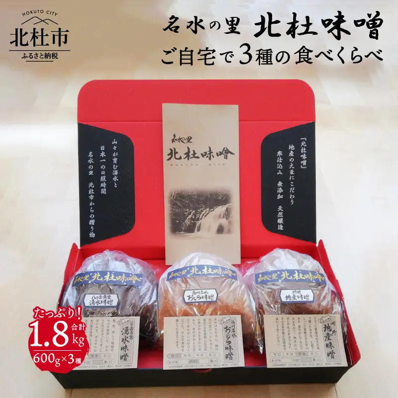 【北杜味噌】ご自宅用　みそ1.8kg(600g×３種)　白州・八ヶ岳・明野　 味噌 北杜味噌 自宅用 味噌3種 1.8kg (600g×3種)食べ比べ（白州・八ヶ岳・明野） 無添加 [h019]