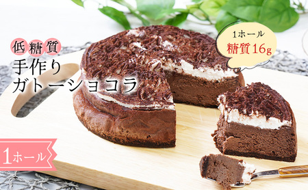 【低糖質】手作りガトーショコラ スイーツ デザート お菓子 焼菓子 砂糖不使用 小麦粉不使用 