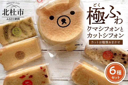 八ヶ岳シフォン　極ふわクマフォン（約15㎝）とカットシフォン5個セット　ケーキ シフォンケーキ アソート クマ 平飼地鶏卵 焼きたて バレンタイン チョコ以外 ホワイトデー お返し 人気 [h053]