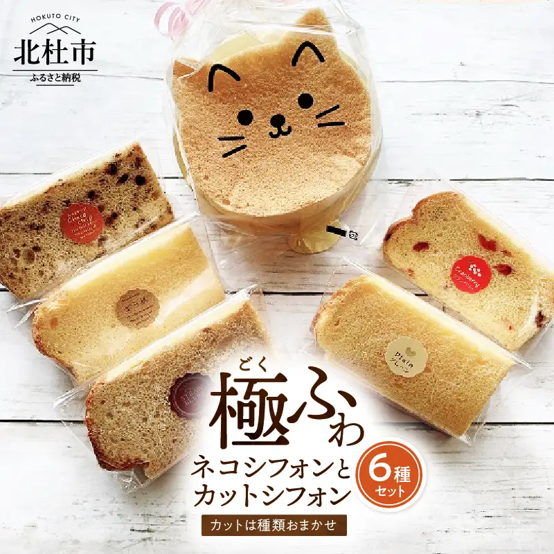 八ヶ岳シフォン　極ふわネコフォン（約15㎝）とカットシフォン5個セット　ケーキ シフォンケーキ アソート平飼地鶏卵 焼きたて バレンタイン チョコ以外 ホワイトデー お返し 人気 [h053]
