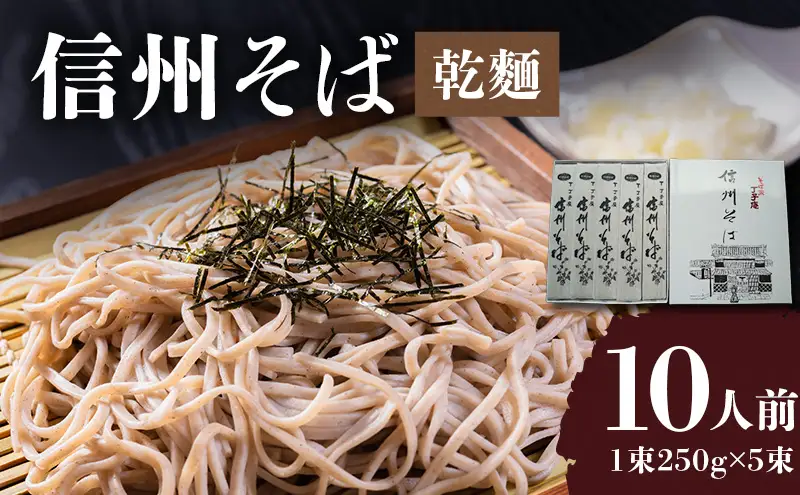 信州そば（乾麺）5束入 長野 信州 小諸 蕎麦 ソバ ご当地 お取り寄せ グルメ 麺類 うどん 5人前 