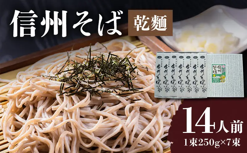 信州そば（乾麺）7束入 14人前 長野 信州 小諸 蕎麦 ソバ ご当地 お取り寄せ グルメ 麺類 うどん 7人前 