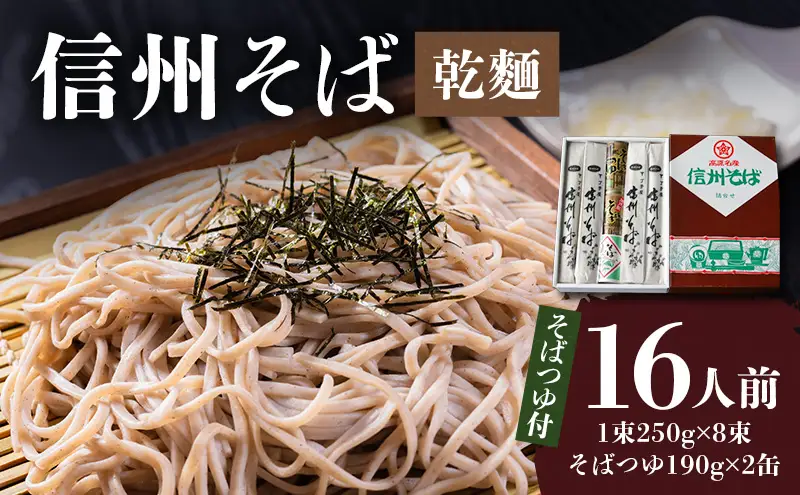 信州そば（乾麺）8束入 16人前 そばつゆ付セット 長野 信州 小諸 蕎麦 ソバ ご当地 お取り寄せ グルメ 麺類 うどん 8人前 