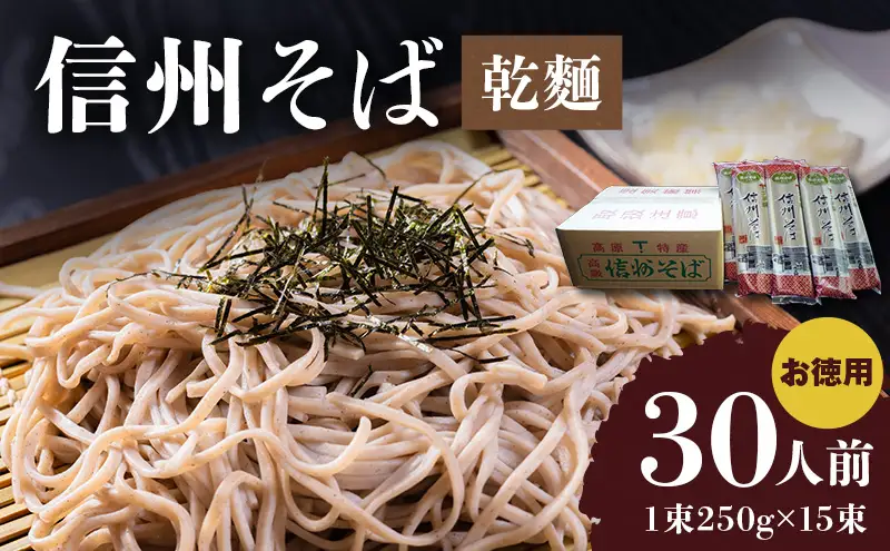 信州そば（乾麺）15束入 30人前 お徳用 長野 信州 小諸 蕎麦 ご当地 お取り寄せ グルメ 麺類 うどん 15人前 