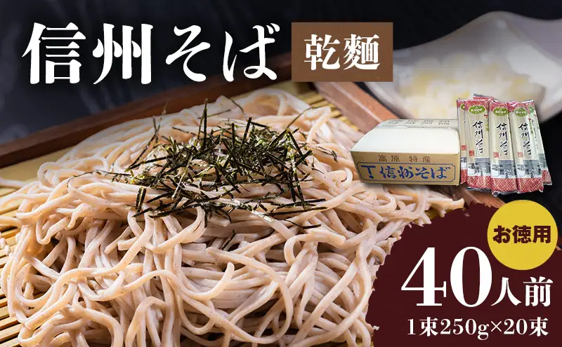 信州そば（乾麺）20束入 40人前 お徳用 長野 信州 小諸 蕎麦 ご当地 お取り寄せ グルメ 麺類 うどん 20人前 