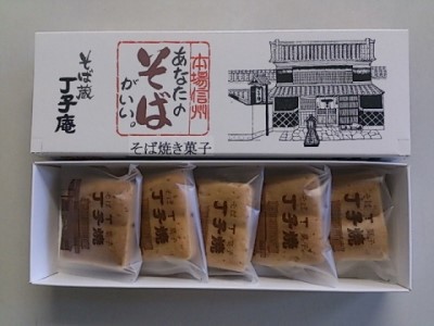そば菓子　丁子焼　5個入 信州 土産 ご当地 お取り寄せ 和菓子 スイーツ お菓子 焼菓子 チョコレート 