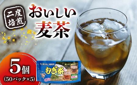麦茶 二度焙煎 おいしい麦茶50パック 5袋