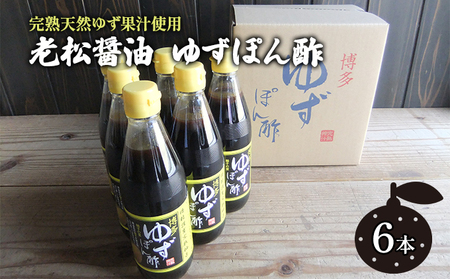 ぽん酢 ゆずぽん酢 博多 老舗 360ml×6本 セット 味付けぽん酢 調味料 ポン酢 果物類 柚子 完熟ゆず 水炊き 香り ノンオイルドレッシング 